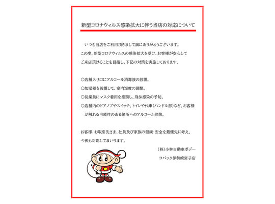 コロナウィルスに伴う対応