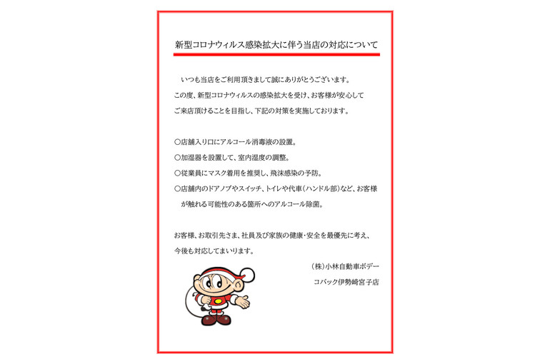 コロナウィルスに伴う対応