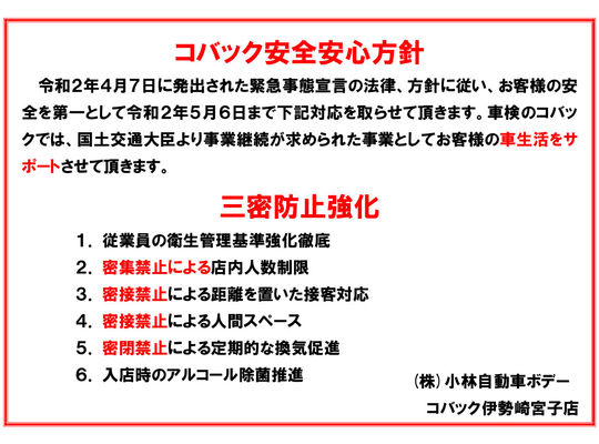 コバック安全安心方針